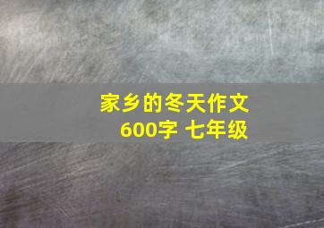 家乡的冬天作文600字 七年级